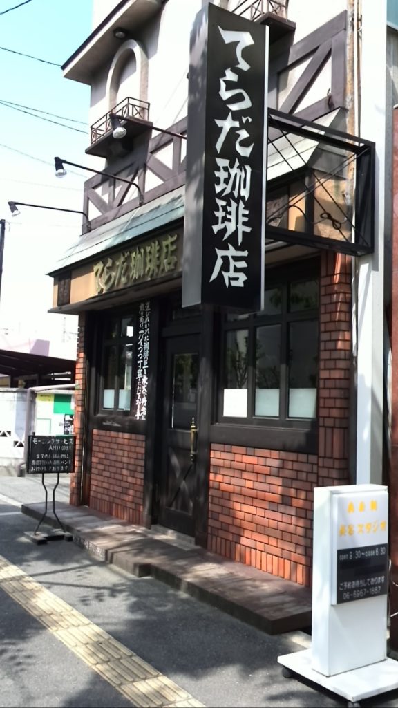 てらだ珈琲店